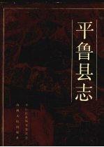 平鲁县志