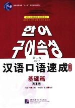 汉语口语速成 基础篇 韩文注释