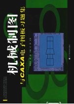 机械制图:与CAXA电子图板习题集