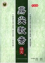 鼎尖教案 语文 粤教版 (上册)