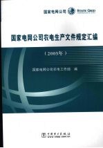 国家电网公司农电生产文件规定汇编  2005年