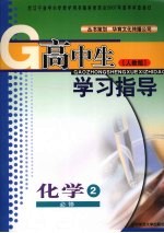 高中生学习指导 化学 必修二 (人教版)