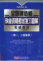 2005年全国建造师执业资格考试复习题解 基础部分