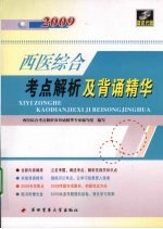 2009西医综合考点解析及背诵精华