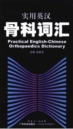 实用英汉骨科词汇