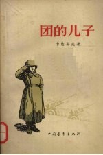 团的儿子