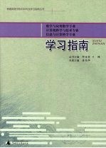 数学与应用数学专业 计算机科学与技术专业 信息与计算科学专业学习指南