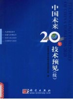中国未来20年技术预见 续