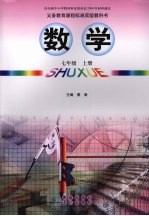 数学 七年级 (上册)