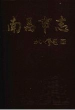 南昌市志 5