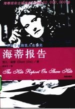 海蒂报告 海蒂篇