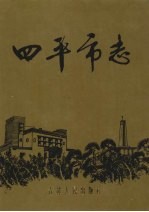 四平市志 (下)