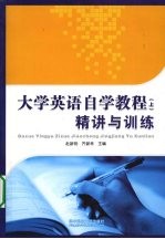 大学英语自学教程 上 精讲与训练