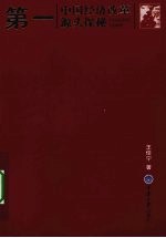 第一:中国经济改革源头探秘