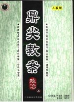 鼎尖教案 政治 人教版 (上册)