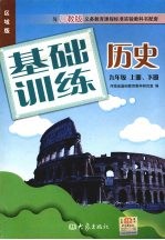 基础训练历史 九年级 (上册、下册)