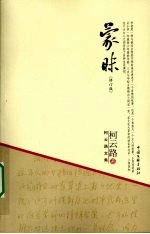 柯云路文集 蒙昧