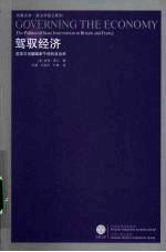 驾驭经济:英国与法国国家干预的政治学