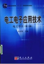 电工电子应用技术