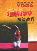 瑜伽90 初级教程