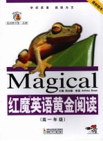 红魔英语 黄金阅读 高一年级