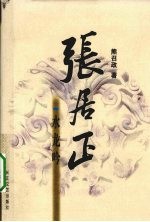 张居正 卷2 水龙吟
