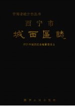 城西区志 公元前61年-公元1986年