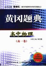 黄冈题典 高中物理 高一卷