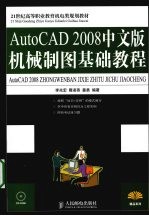 AutoCAD 2008机械制图基础教程 中文版