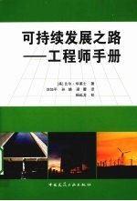 可持续发展之路:工程师手册