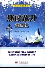 那时花开:谈回忆