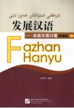发展汉语 高级汉语口语 民族版 下