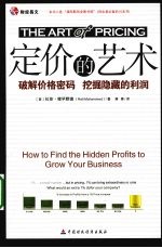 定价的艺术:破解价格密码 挖掘隐藏的利润