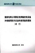 国家电网公司跨区电网输变电设备外绝缘用防污闪涂料使用指导原则 试行