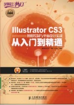 Illustrator CS3图形绘制与平面设计实战从入门到精通