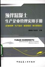 预拌混凝土生产企业管理实用手册 企业管理·生产技术·质量要求·配合比设计