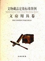 文物藏品定级标准图例 文房用具卷
