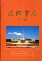 沈阳市志 2006