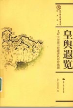 皇舆遐览:北京大学图书馆藏清代彩绘地图