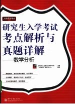 研究生入学考试考点解析与真题详解 数学分析