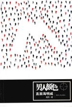 男人颜色 直面海明威
