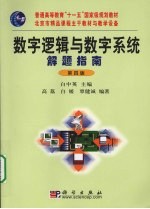 数字逻辑与数字系统解题指南 第4版