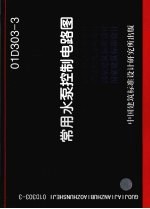 常用水泵控制电路图 01D303-3
