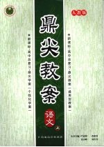 鼎尖教案 语文 人教版 (上册)