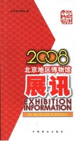 2008北京地区博物馆展讯 中英文本