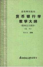 货币银行学教学大纲 (资本主义部分) (试行)