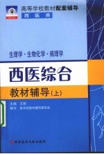 西医综合教材辅导 生理学·生物化学·病理学 上