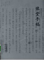 豫堂手稿