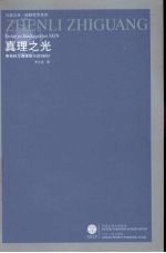 真理之光：费希特与海德格尔论 SEIN