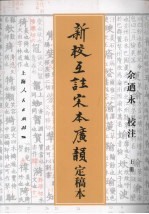 新校互注宋本广韵 定稿本 上